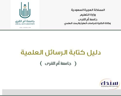 دليل الرسائل العلمية جامعة أم القري